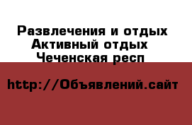 Развлечения и отдых Активный отдых. Чеченская респ.